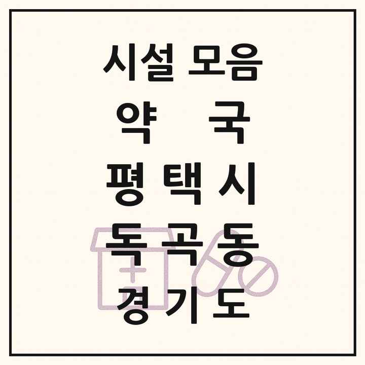 경기도 평택시 독곡동 약국 목록